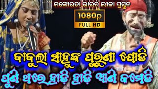 Konkorada Bharat Lila//ବାବୁଲା ସାହୁଙ୍କ ହାଡ଼ି ହାଡ଼ି ଆଣି କମେଡି// ଗାୟକ ଶ୍ରୀ ଶୁକଦେବ ଜେନା//RB Jatra