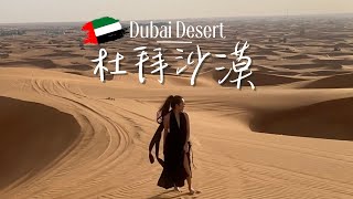 沒來沙漠別說你來過Dubai!! 半日行程之沙漠衝沙、騎駱駝、滑沙，來營地看中東最有名的旋轉舞、肚皮舞