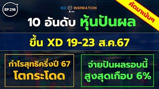 EP216 :  10 อันดับหุ้นปันผลขึ้น XD 19-23 ส.ค.67 จ่ายปันผลรอบนี้สูงสุดเกือบ 6% #หุ้นปันผล #หุ้นขึ้นxd