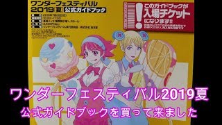 ワンダーフェスティバル2019夏の公式ガイドブックを買って来ました