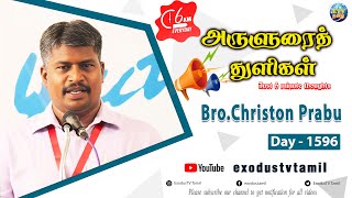 அருளுரைத் துளிகள் | A 5 Minute Thought | Day - 1596 | Bro.Christon Prabu | Exodus TV Tamil