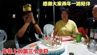 房车上第三个生日，用户外音响唱首歌给大家听，感谢大家两年陪伴【阿挺的房车视界】