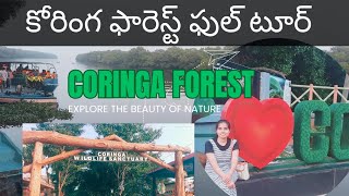 కోరింగ వన్యప్రాణి అభయారణ్యం మొత్తం చూపిస్తా రండి 💚Coringa wildlife sanctuary full tour explanation