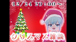 羽咲みく2024年クリスマス・イブ配信だよー！🎄✨