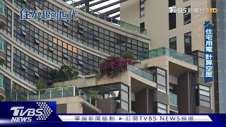 慘啊! 全台空屋率最高的地方 這個縣市奪冠｜住不起的世代｜TVBS新聞 @TVBSNEWS02