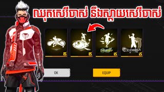 FREE FIRE - ឈុតខោអាវ Cobra សេរីចាស់ នឹងស្តាយរាំសេរីចាស់ 😯 - KING13K