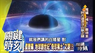 地球創世紀＂奇珍稀土＂之謎！？2010年 第0730集 2300 關鍵時刻