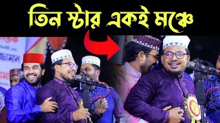 তিন স্টার একই মঞ্চে || ওবায়দুল্লাহ তারেক || রোকনুজ্জামান || কবির বিন সামাদ || Kabir bin Samad song