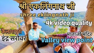 एकलिंगजी (कैलाशपूरी) के आस पास घूमने की जगह I Tourist Places Near Eklingji Tempal Udaipur Rajasthan