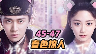 《绎夏》之春色撩人 第45-47章 他也是个惧内的；他可是这世上最好的男人。#爱情 #谭松韵 #番外編 #绎夏