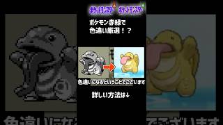 初代ポケモンでも色違い厳選できるって知ってた？ #ポケモン #色違いポケモン #ポケモンsv #ポケモン赤緑