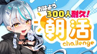 【 #雑談 / 朝活 】300人におはよう言うまで終われまセン❣ 挨拶だけでもしてほしい🥺 初見さん大歓迎 近況 雑談【 浅葱サキ バーチャルVtuber / 新人 Vtuber 声優】