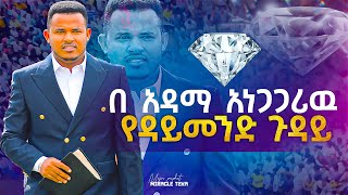 በአዳማ አነጋጋሪው የዳይመንድ ጉዳይ // ነብይ ሚራክል ተካ