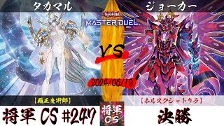 【遊戯王マスターデュエル】第247回将軍CS 決勝 タカマル選手『覇王魔術師』VS ジョーカー選手『ホルスクシャトリラ』