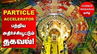 PARTICLE ACCELERATOR பற்றிய அதிர்ச்சியூட்டும் தகவல்!