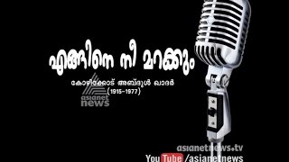 Kozhikode Abdul Khader : In Memory of  Kozhikode Abdul Khader