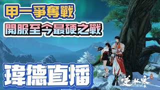 🔴【瑋德】02/22｜逆水寒｜甲一爭奪戰！開服至今最硬之戰！｜新手友善台｜有問必答｜鐵衣日常｜歡迎加入DC找隊友一起玩｜#瑤光聽雪 #WayDE瑋德 #1440p