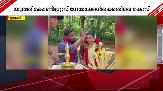 യുവതിയെ ഭർതൃവീട്ടിൽ നിന്നും തട്ടിക്കൊണ്ടു പോയി; യൂത്ത് കോൺഗ്രസ് നേതാക്കള്‍ക്കെതിരെ കേസ്