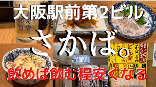 【大阪駅前ビル】飲めば飲む程どんどん安くなる❗️呑兵衛には最高のお店❗️