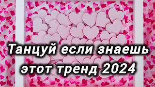 🌺 ТАНЦУЙ ЕСЛИ ЗНАЕШЬ ЭТОТ ТРЕНД 2024 | ТИК ТОК ТРЕНДЫ ИЛИ МУЗЫКА ДЛЯ ФЛЕШМОБА 🌺