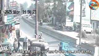 Janta Aawaz Bharat कार हुई पलटी...CCTV मे कैद...पांच साल के बच्चे की मौत...वीडियो वाइरल