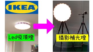 IKEA燈具變成攝影捕光燈 (柔光燈) ! 價差一萬！