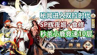 【阴阳师】SP辉夜姬携手食秒小鹿竞速10层，秘闻进入双拉时代