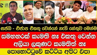 සජබ - එජාප එකතු වෙන්නේ නැති හේතුව මෙන්ම