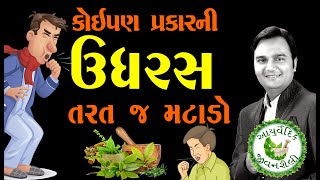 ઉધરસ માટે ઘરેલુ ઉપચાર | udaras na gharelu upchar | khasi ki dawa | cough home remedy