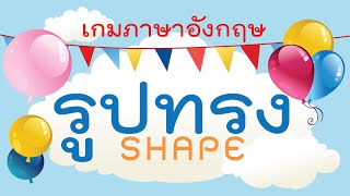 เกมภาษาอังกฤษ เรื่องรูปทรง SHAPE EP.1 | ระดับอนุบาลถึงประถมต้น