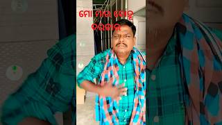 ମୋ ମା ର  ବୋହୂ  ଦରକାର😄😄#shorts #comedy #funny #trending #odia comedy