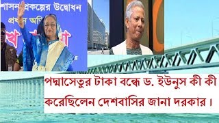 পদ্মাসেতু নিয়ে ড. ইউনুস কীভাবে ষড়যন্ত্র করেছিলেন জানালেন শেখ হাসিনা।