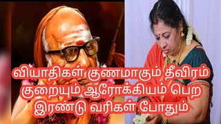 ஆரோக்கிய வாழ்வு செல்வம் பெருகும் இரண்டு வரிகள் ஸ்லோஹம்