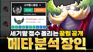 세기말 메타분석관 챌린저 1500점 고려헬스클럽 초대석(롤토체스 시즌9.5, 장인초대석, 챌린저, 정동글, 고협지)