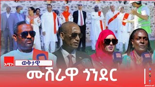 የፌዴራል እና የክልል የሥራ ኀላፊዎች የጎንደር ኮሪደር ልማት ጉብኝት