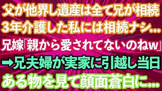 【スカッとする話】末期ガンで父が他界し遺産は全て兄が相続。3年介護した私には相続ナシ   兄嫁「親から愛されてないのねw」→兄夫婦が実家に引っ越し当日、ある物を見て顔面蒼白に