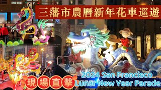 現場直擊：三藩市農曆新年花車巡遊活動實況2024 San Francisco Lunar New Year Parade