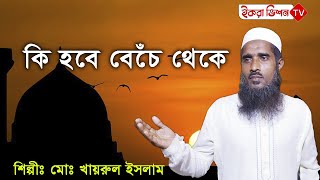 কি হবে বেঁচে থেকে | Ki Hobe Bece Theke | Bangla Islamic Gojol | iqra vision tv
