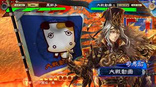 【三国志大戦４】人形劇呂布その４ ver.2.0.0B