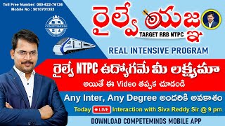 రైల్వే ఉద్యోగమే మీ లక్ష్యమా  | RAILWAY NTPC | LIVE INTERACTION WITH SIVA REDDY SIR @9PM