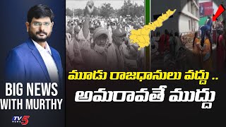 LIVE : మూడు రాజధానులు వద్దు .. అమరావతే ముద్దు BIG News Debate with TV5 Murthy | TV5 News Digital