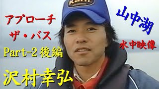 パート２【後編】沢村幸弘／アプローチ・ザ・バス／山中湖 Approach The Bass At Yamanaka lake.