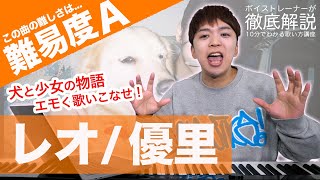 【歌い方】レオ / 優里（難易度A）【歌が上手くなる歌唱分析シリーズ】