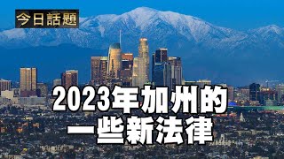 2023年加州的一些新法律 | 今日話題 1/03/2023