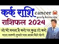 Kark Rashifal 2024 | कर्क राशिफल 2024 | cancer yearly horoscope 2024 | Cancer 2024 prediction |