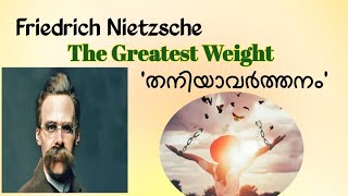 Friedrich Nietzsche|The Greatest Weight| ഫ്രെഡറിക് നീഷേ| Eternal Recurrence