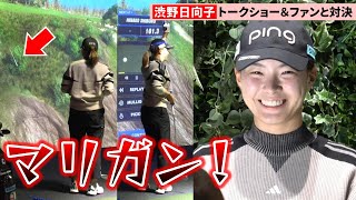 渋野日向子、崖越え失敗で打ち直し要求　トークショー＆シミュレーションゴルフ対決