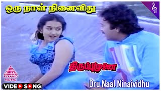 Thiruppu Munai Movie Songs | Oru Naal Ninaividhu Video Song | Karthik | Chithra | Ilaiyaraaja