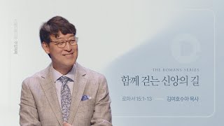 함께 걷는 신앙의 길 | 로마서 15:1-13  | 김여호수아 목사 | 20241006