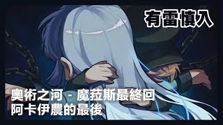 新楓之谷【奧術之河】阿卡伊農的最後 #魔菈斯劇情最終回